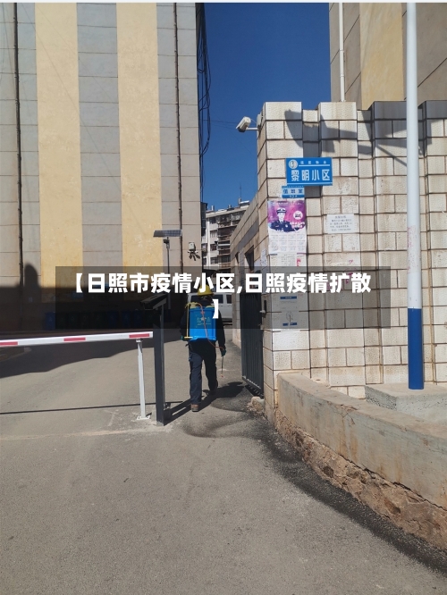 【日照市疫情小区,日照疫情扩散】-第1张图片