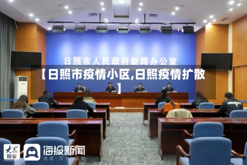 【日照市疫情小区,日照疫情扩散】-第2张图片