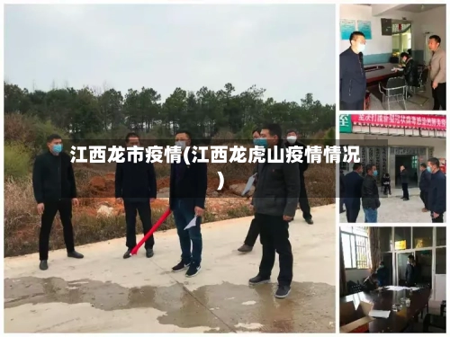 江西龙市疫情(江西龙虎山疫情情况)-第2张图片