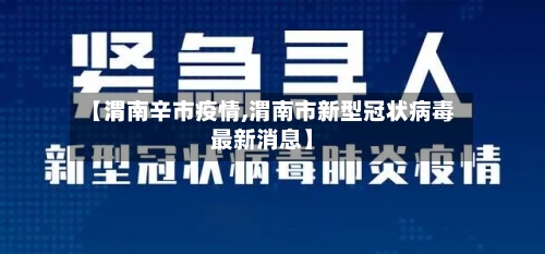 【渭南辛市疫情,渭南市新型冠状病毒最新消息】-第2张图片