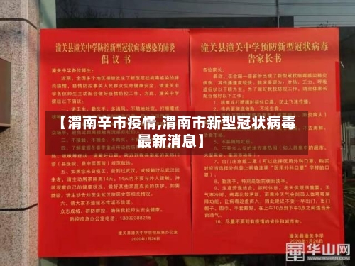 【渭南辛市疫情,渭南市新型冠状病毒最新消息】-第3张图片