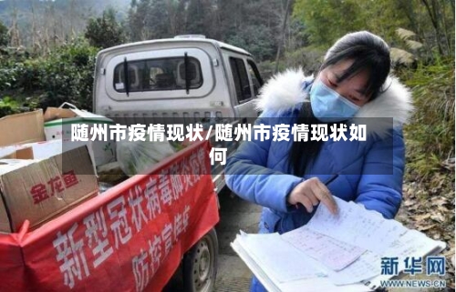 随州市疫情现状/随州市疫情现状如何-第2张图片