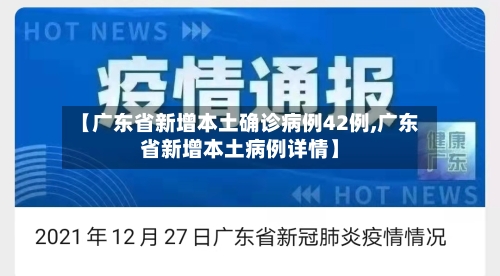 【广东省新增本土确诊病例42例,广东省新增本土病例详情】-第1张图片