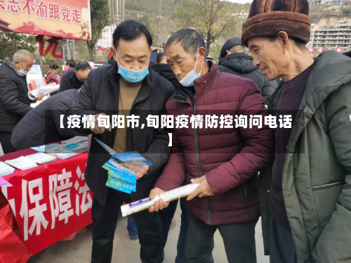 【疫情旬阳市,旬阳疫情防控询问电话】-第1张图片