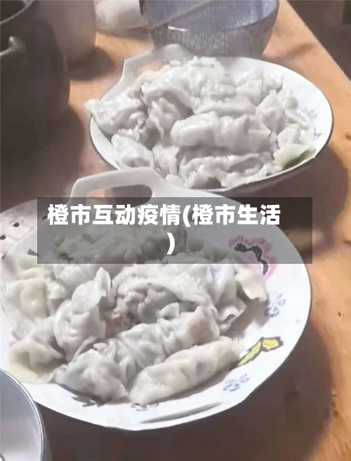 橙市互动疫情(橙市生活)-第1张图片