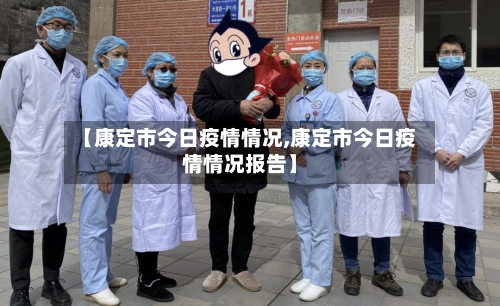 【康定市今日疫情情况,康定市今日疫情情况报告】-第2张图片