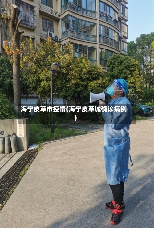 海宁皮草市疫情(海宁皮革城确诊病例)-第1张图片