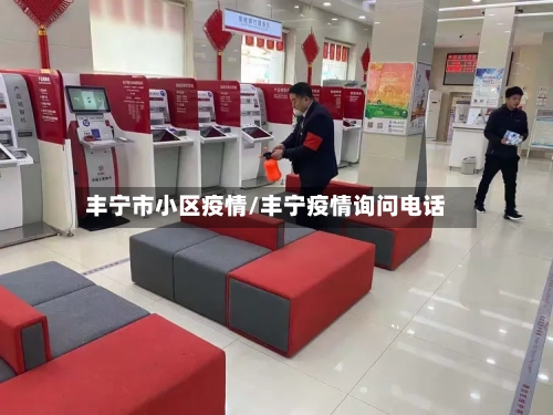丰宁市小区疫情/丰宁疫情询问电话-第1张图片