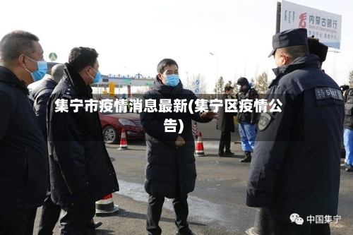 集宁市疫情消息最新(集宁区疫情公告)-第2张图片