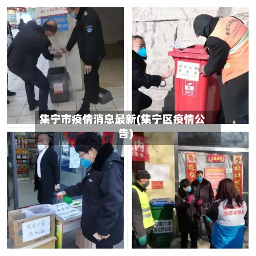 集宁市疫情消息最新(集宁区疫情公告)-第1张图片