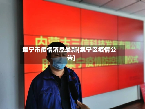 集宁市疫情消息最新(集宁区疫情公告)-第3张图片