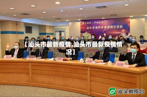 【汕头市最新疫情,汕头市最新疫情情况】-第2张图片