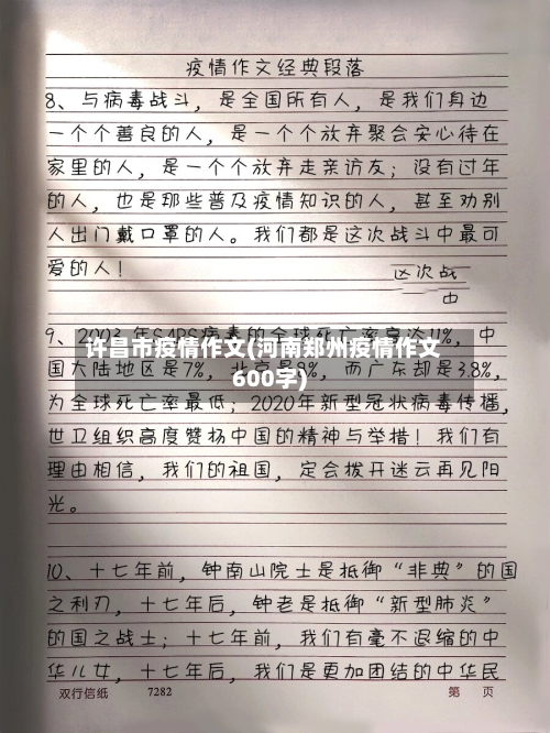 许昌市疫情作文(河南郑州疫情作文600字)-第1张图片
