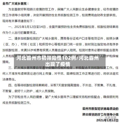 河北霸州市初筛阳性102例/河北霸州出现了疫情-第2张图片