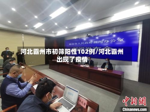 河北霸州市初筛阳性102例/河北霸州出现了疫情-第1张图片