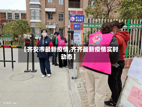 【齐安市最新疫情,齐齐最新疫情实时动态】-第2张图片