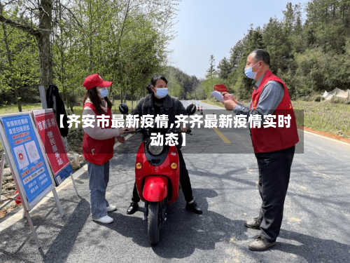 【齐安市最新疫情,齐齐最新疫情实时动态】-第3张图片