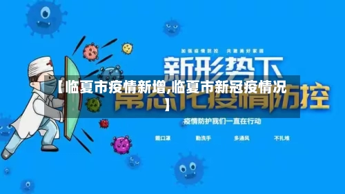 【临夏市疫情新增,临夏市新冠疫情况】-第2张图片