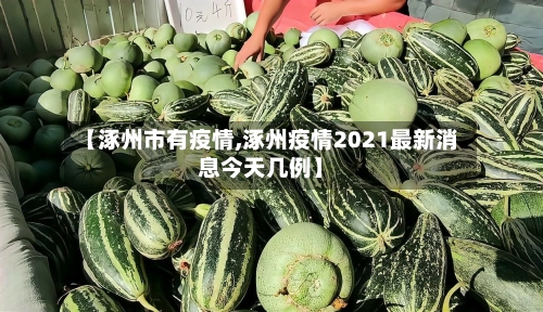 【涿州市有疫情,涿州疫情2021最新消息今天几例】-第1张图片