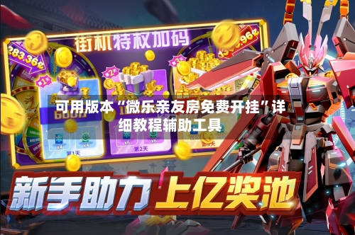 可用版本“微乐亲友房免费开挂	”详细教程辅助工具-第2张图片