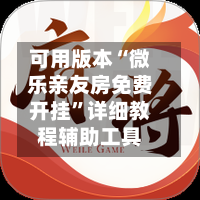 可用版本“微乐亲友房免费开挂”详细教程辅助工具-第1张图片