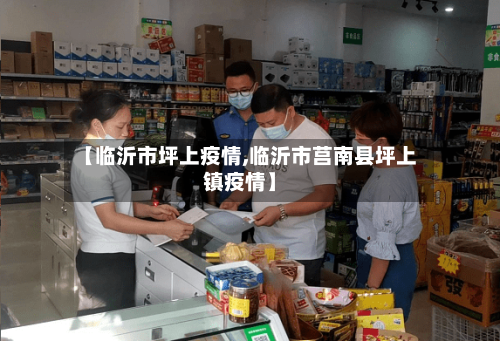 【临沂市坪上疫情,临沂市莒南县坪上镇疫情】-第1张图片