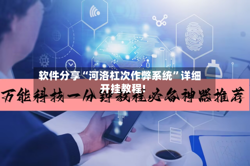 软件分享“河洛杠次作弊系统	”详细开挂教程!-第2张图片