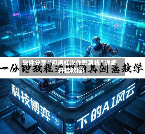 软件分享“河洛杠次作弊系统”详细开挂教程!-第1张图片