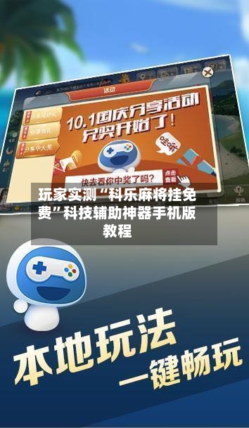 玩家实测“科乐麻将挂免费”科技辅助神器手机版教程-第1张图片
