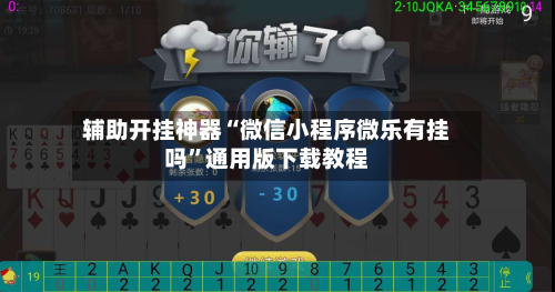 辅助开挂神器“微信小程序微乐有挂吗	”通用版下载教程-第1张图片