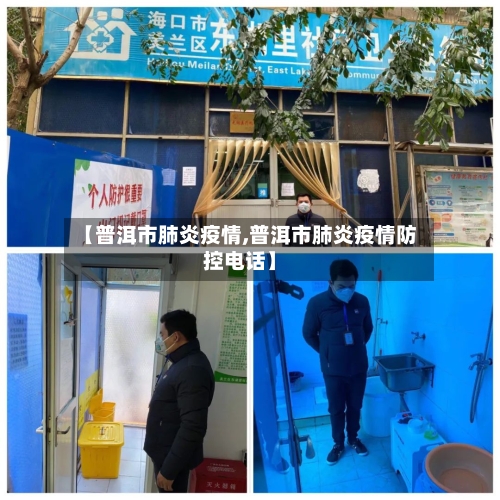 【普洱市肺炎疫情,普洱市肺炎疫情防控电话】-第1张图片