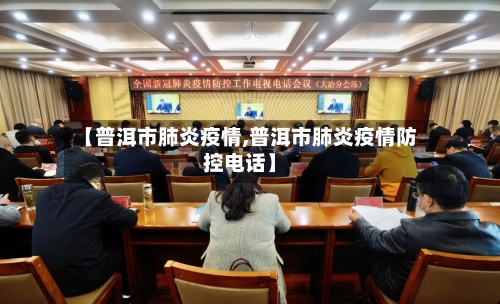 【普洱市肺炎疫情,普洱市肺炎疫情防控电话】-第2张图片