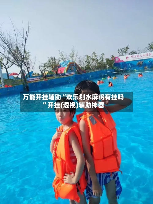 万能开挂辅助“欢乐划水麻将有挂吗”开挂(透视)辅助神器-第1张图片