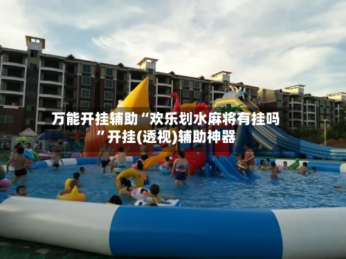 万能开挂辅助“欢乐划水麻将有挂吗”开挂(透视)辅助神器-第2张图片
