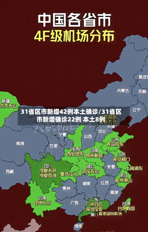 31省区市新增42例本土确诊/31省区市新增确诊22例 本土8例-第3张图片