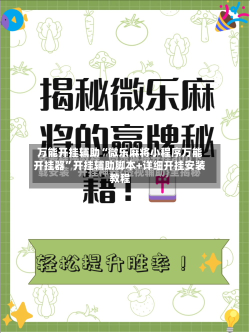 万能开挂辅助“微乐麻将小程序万能开挂器	”开挂辅助脚本+详细开挂安装教程-第2张图片
