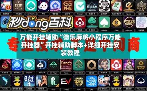 万能开挂辅助“微乐麻将小程序万能开挂器”开挂辅助脚本+详细开挂安装教程-第3张图片