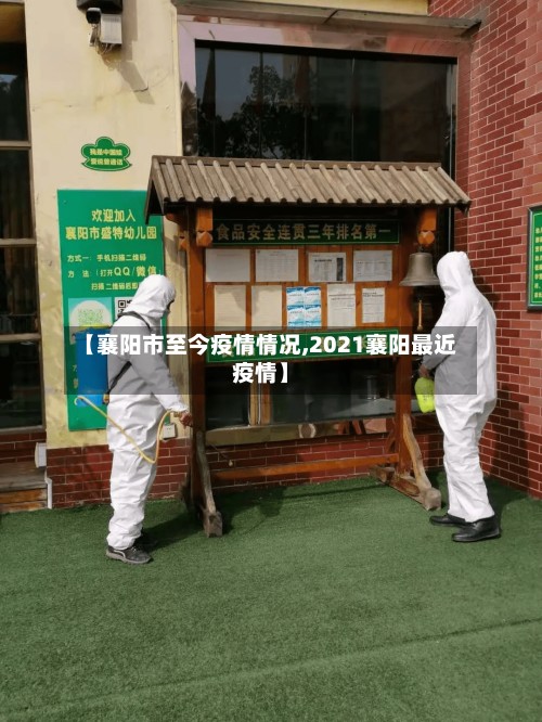 【襄阳市至今疫情情况,2021襄阳最近疫情】-第1张图片