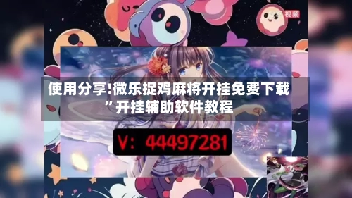 使用分享!微乐捉鸡麻将开挂免费下载”开挂辅助软件教程-第1张图片