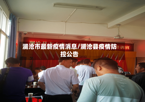 澜沧市最新疫情消息/澜沧县疫情防控公告-第1张图片