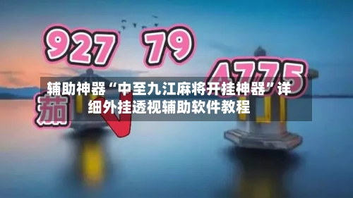 辅助神器“中至九江麻将开挂神器”详细外挂透视辅助软件教程-第1张图片