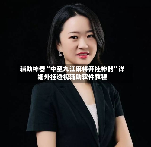 辅助神器“中至九江麻将开挂神器”详细外挂透视辅助软件教程-第3张图片