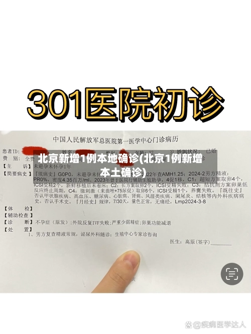 北京新增1例本地确诊(北京1例新增本土确诊)-第1张图片