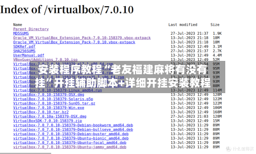 安装程序教程“老友福建麻将有没有挂	”开挂辅助脚本+详细开挂安装教程-第2张图片