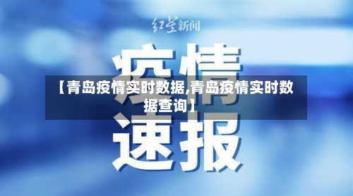 【青岛疫情实时数据,青岛疫情实时数据查询】-第1张图片