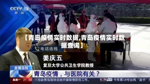【青岛疫情实时数据,青岛疫情实时数据查询】-第2张图片