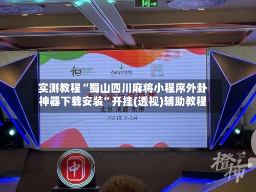 实测教程“蜀山四川麻将小程序外卦神器下载安装”开挂(透视)辅助教程-第3张图片