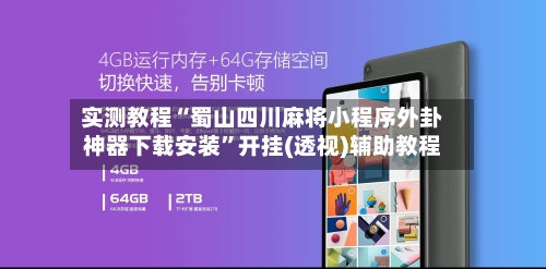实测教程“蜀山四川麻将小程序外卦神器下载安装”开挂(透视)辅助教程-第1张图片