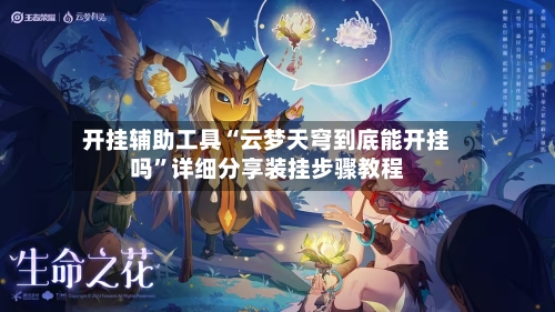 开挂辅助工具“云梦天穹到底能开挂吗”详细分享装挂步骤教程-第1张图片