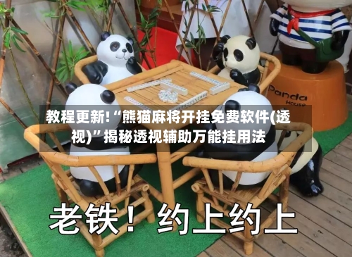 教程更新!“熊猫麻将开挂免费软件(透视)	”揭秘透视辅助万能挂用法-第1张图片